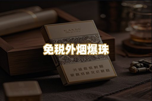 柬埔寨代工烟
